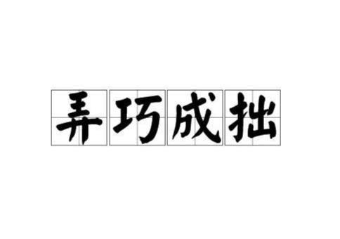 弄巧成拙在线观看,弄巧成拙,一场意外引发的喜剧之旅 第1张 弄巧成拙在线观看,弄巧成拙,一场意外引发的喜剧之旅 第1张